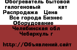 Обогреватель бытовой галогеновый 1,2-2,4 квт. Распродажа › Цена ­ 900 - Все города Бизнес » Оборудование   . Челябинская обл.,Чебаркуль г.